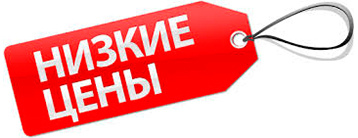 Низкие цены